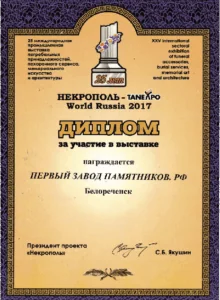 Диплом выставки Некрополь, 2017 год