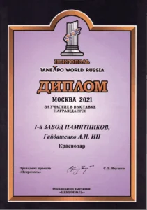 Диплом выставки Некрополь, 2021 год